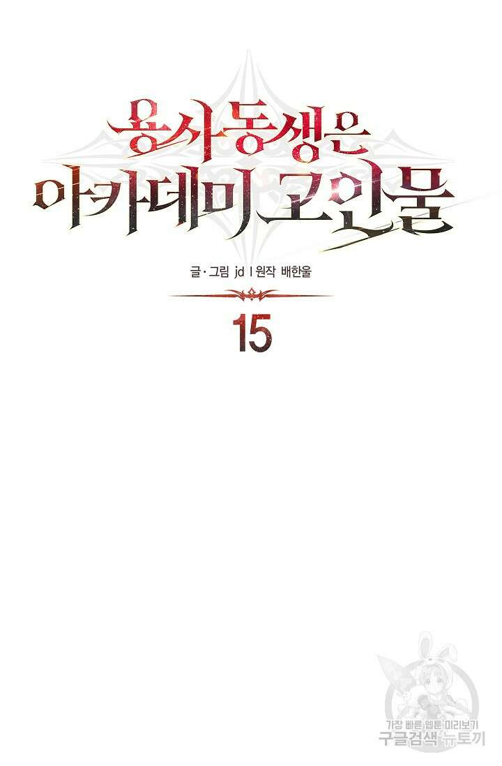 용사 동생은 아카데미 고인물 15화 9