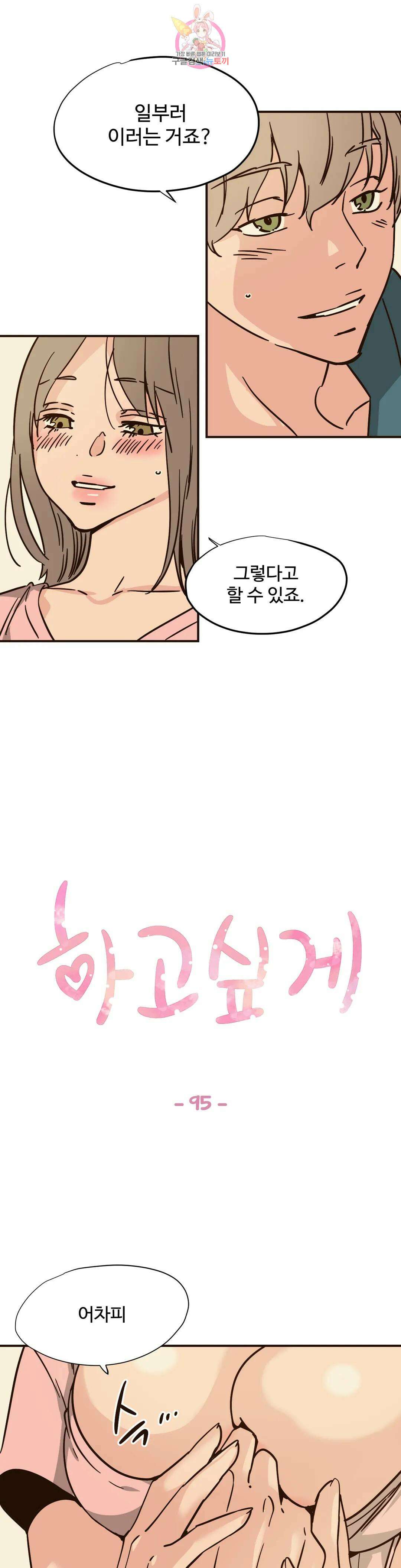 하고 싶게 95화 1