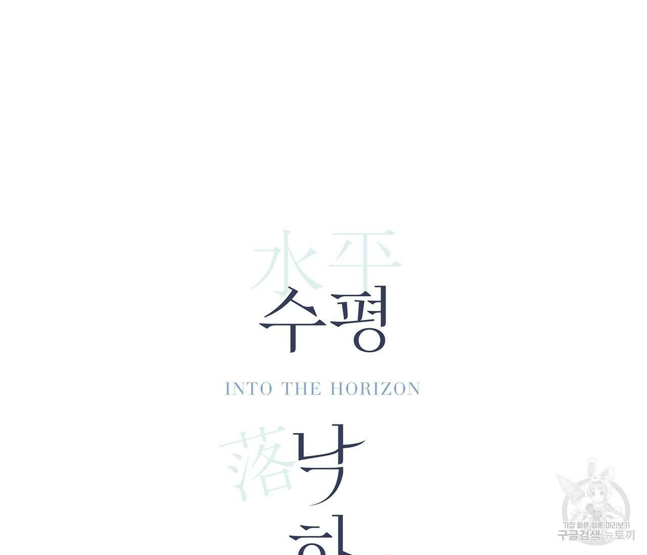 수평낙하 3화 13