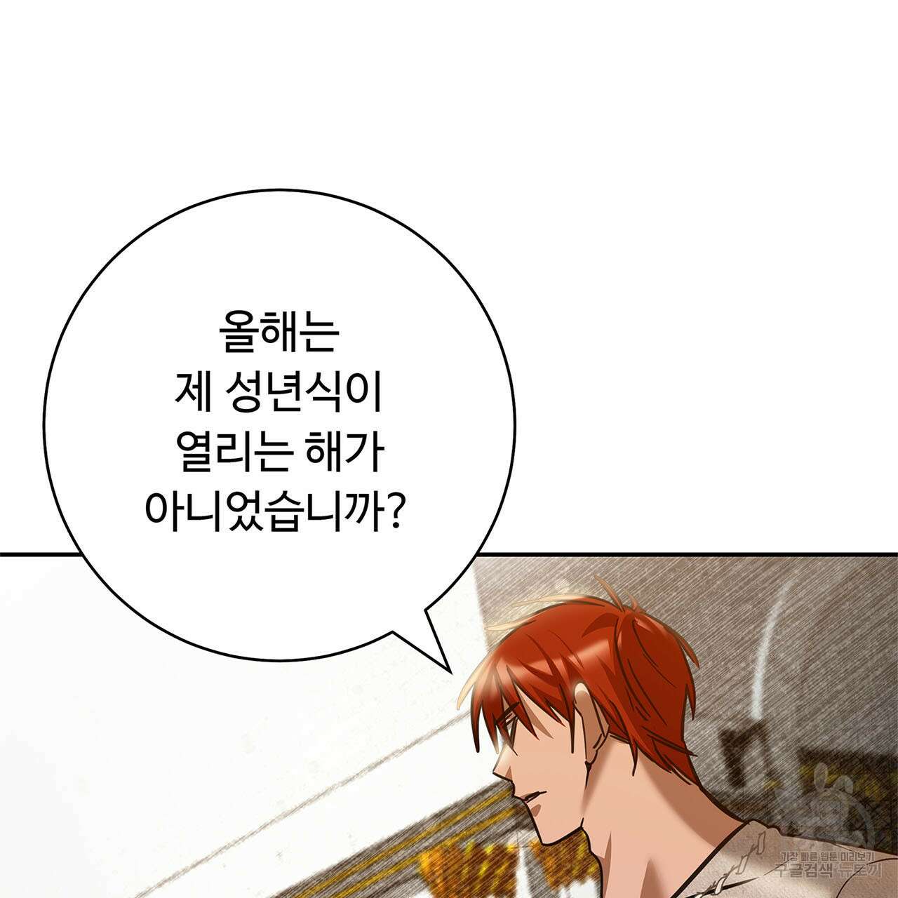 나의 그대는 악마 3화 7