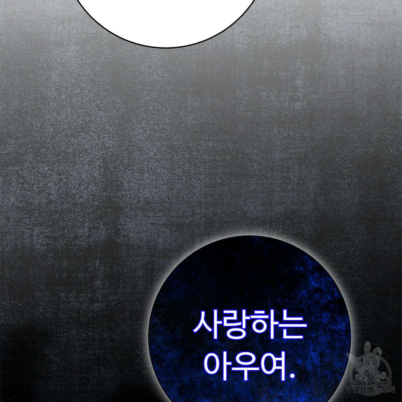 나의 그대는 악마 3화 9