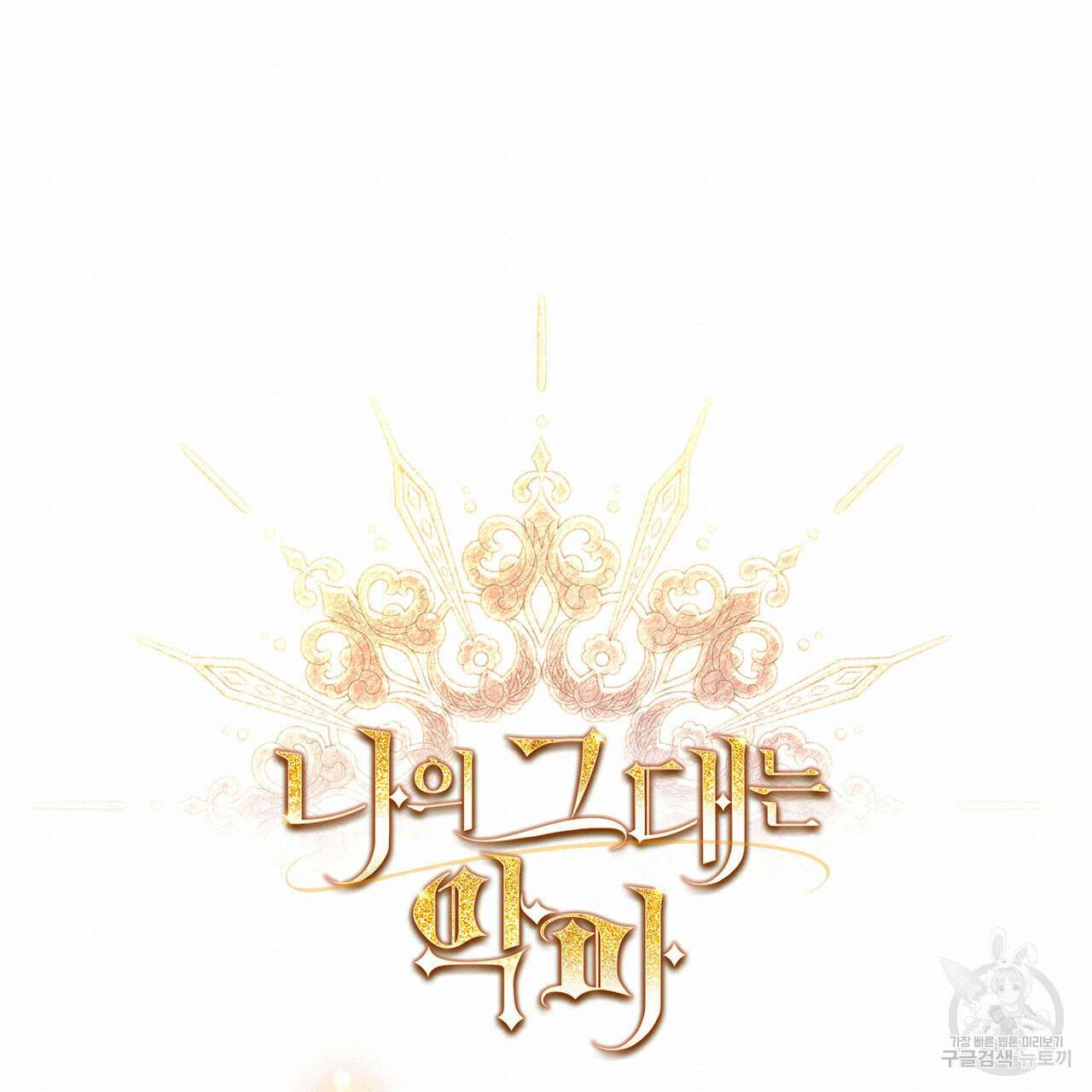 나의 그대는 악마 3화 20