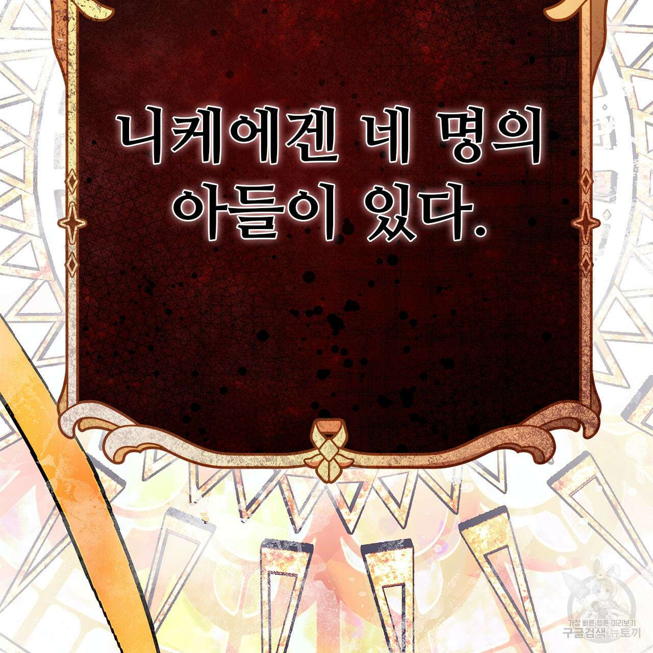 나의 그대는 악마 3화 24