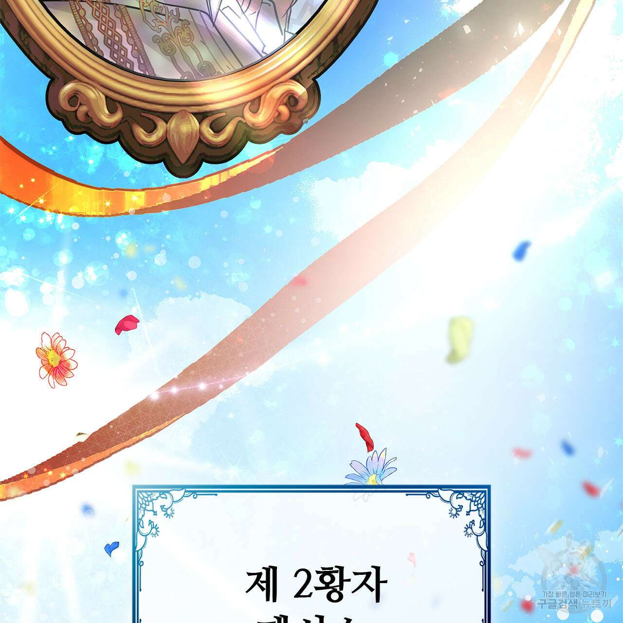 나의 그대는 악마 3화 28