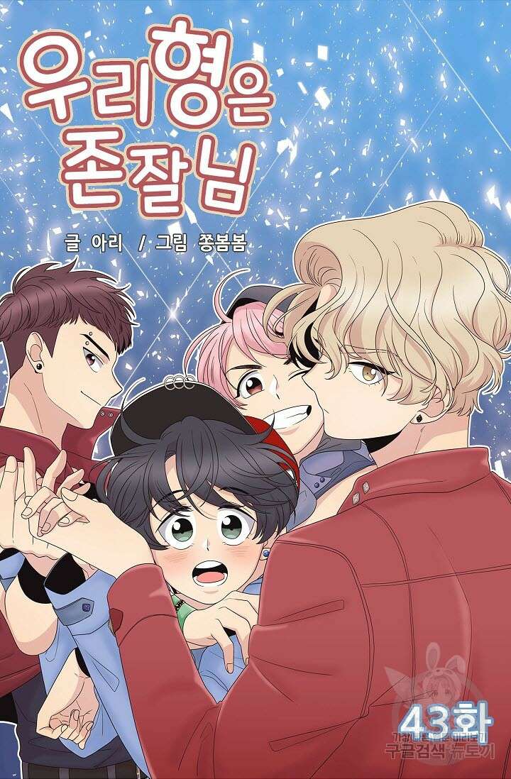 우리형은 존잘님 43화 4