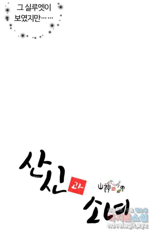 산신과 소녀 40화 네 도움이 필요해 4