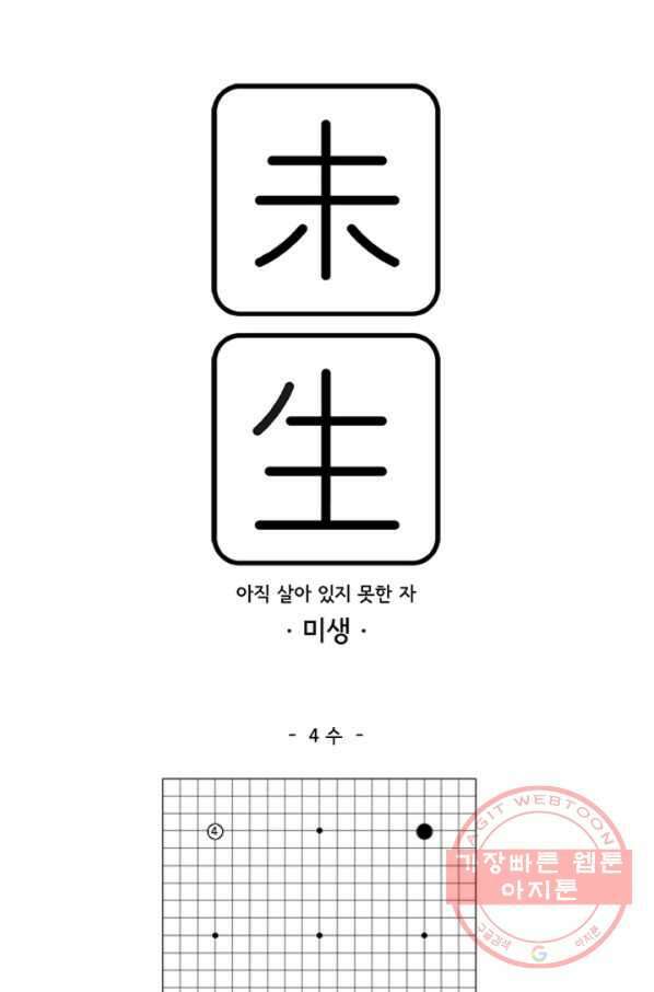 미생1 4수 1