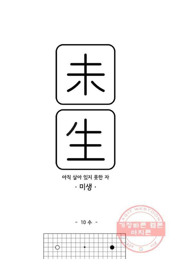 미생1 10수 1