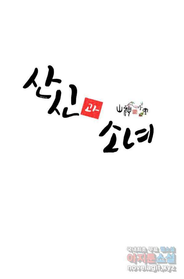 산신과 소녀 53화 복신님이 나섰다 1
