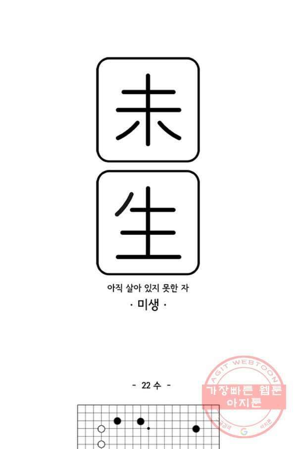 미생1 22수 1