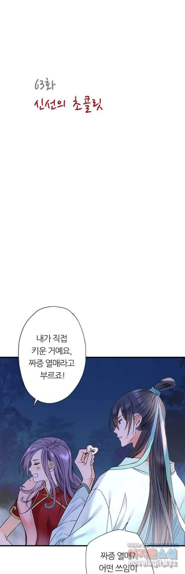 산신과 소녀 63화 신선의 초콜릿 5