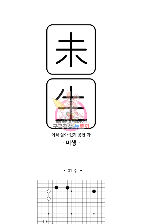 미생1 31화 1