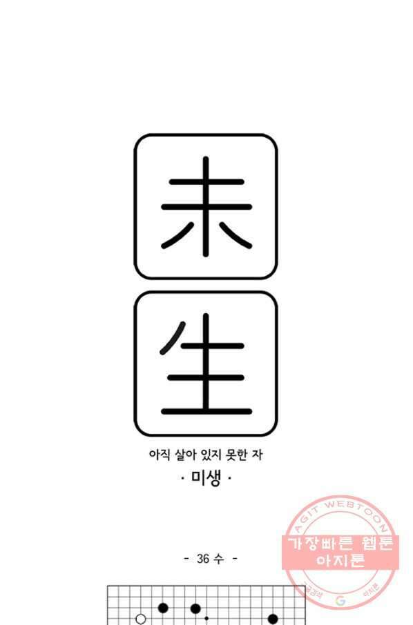 미생1 36수 1