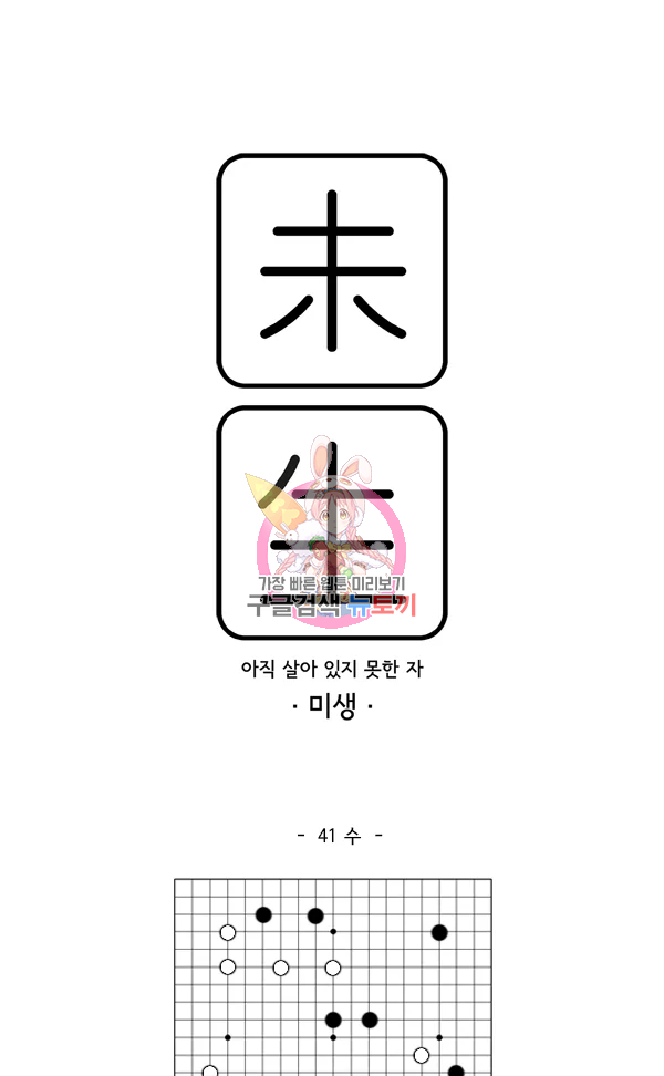 미생1 41화 1