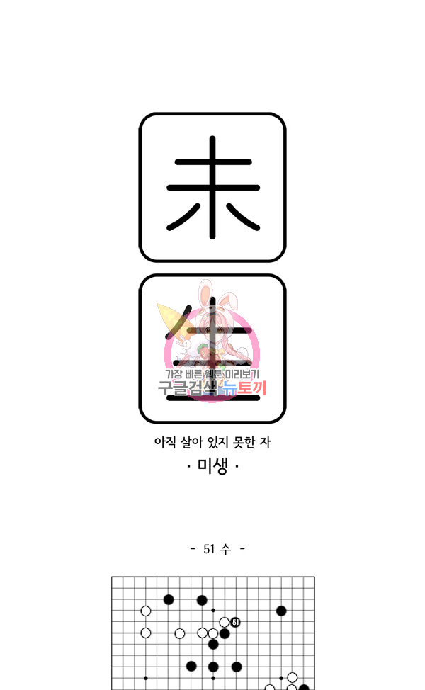 미생1 51수 1