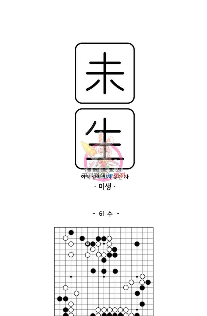 미생1 61화 1