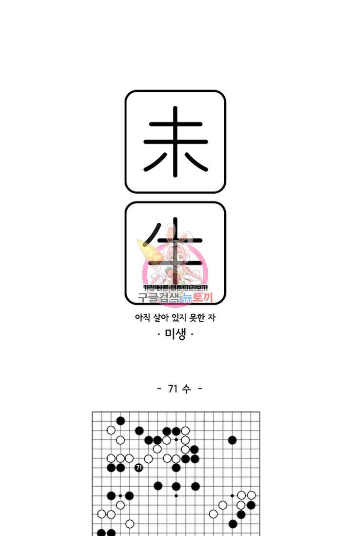 미생1 71수 1