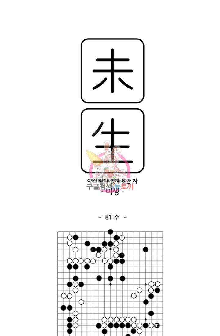 미생1 81수 1
