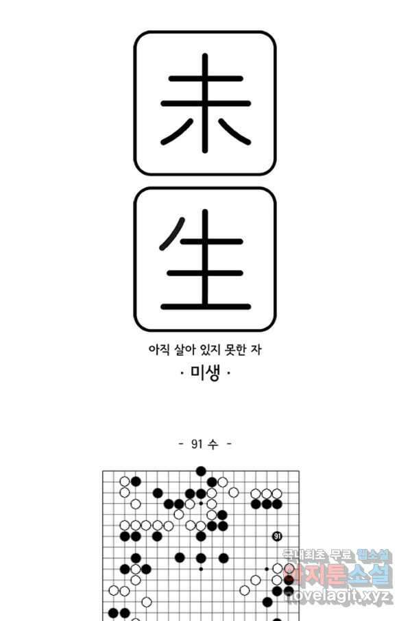 미생1 91수 1