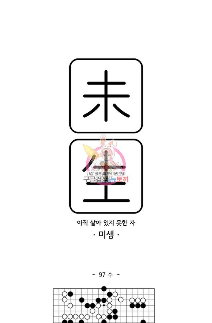 미생1 97수 1