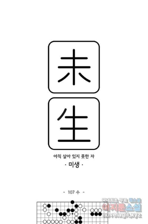 미생1 107수 1