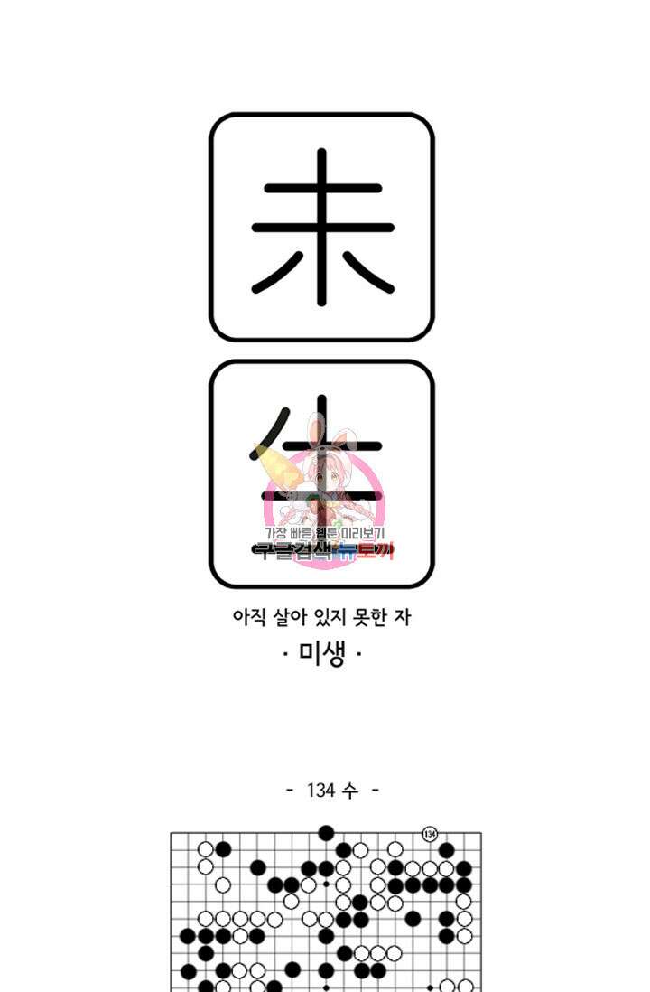 미생1 134화 1