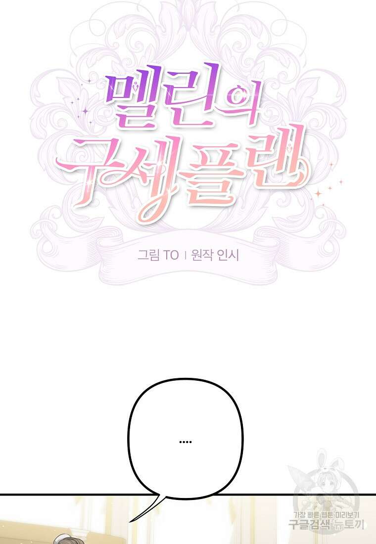 멜린의 구세 플랜 11화 17