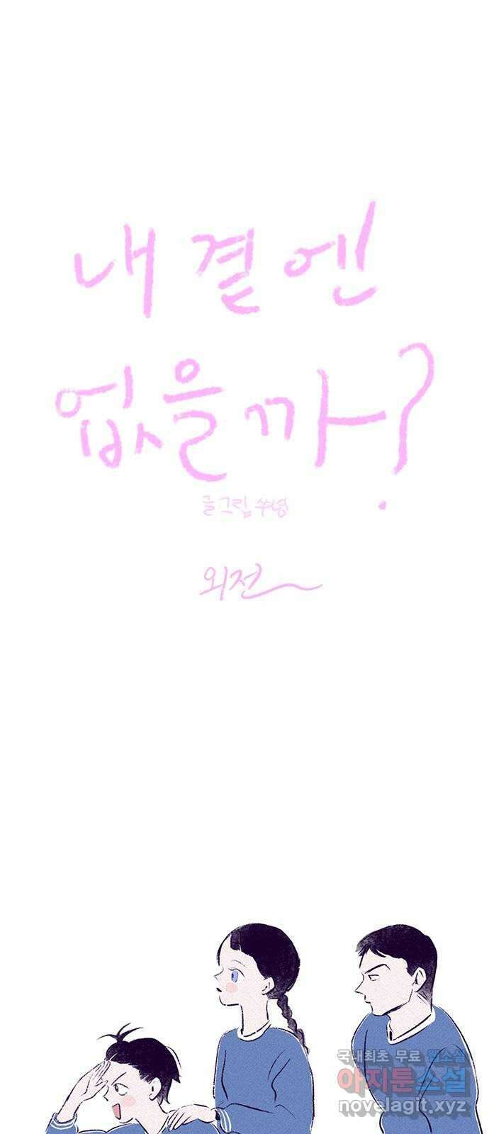 내곁엔 없을까 31화 - 외전 1