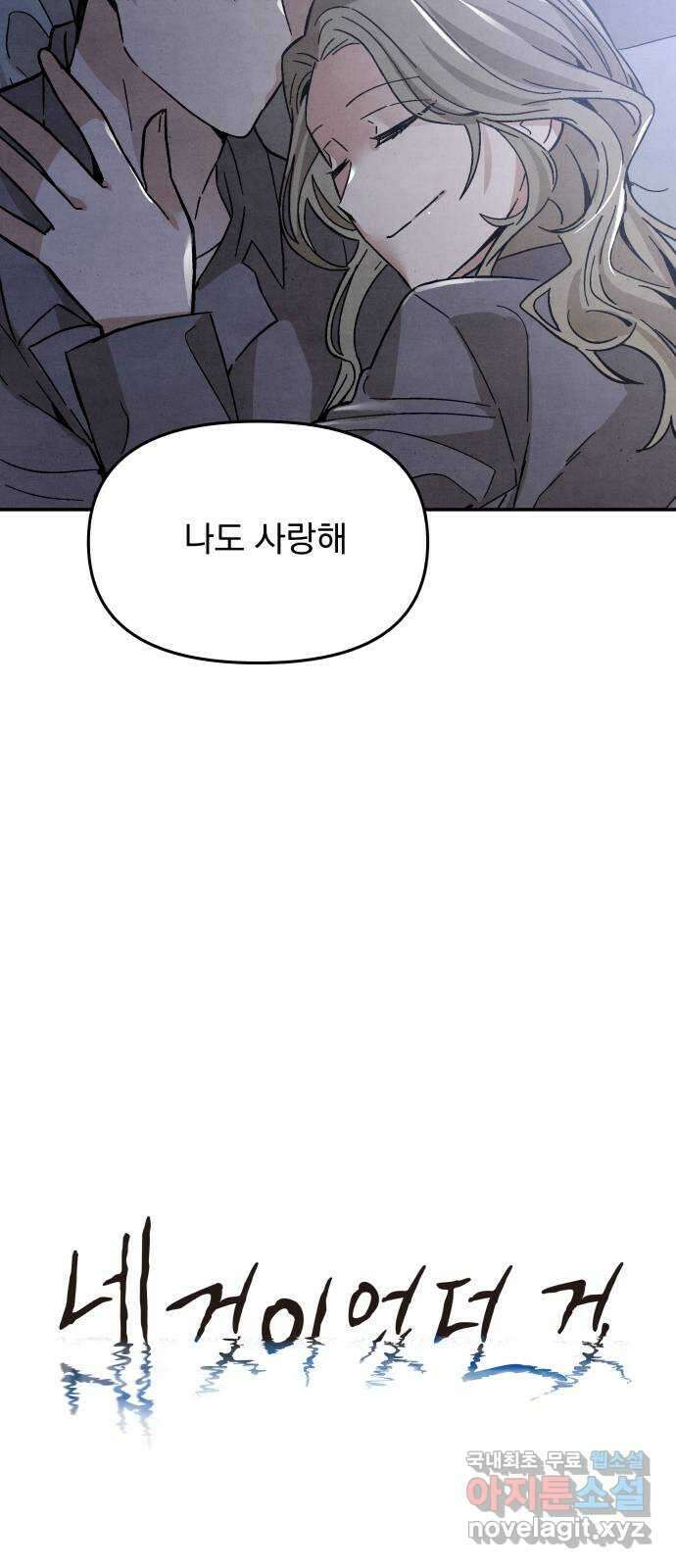 네 것이었던 것 9화 8