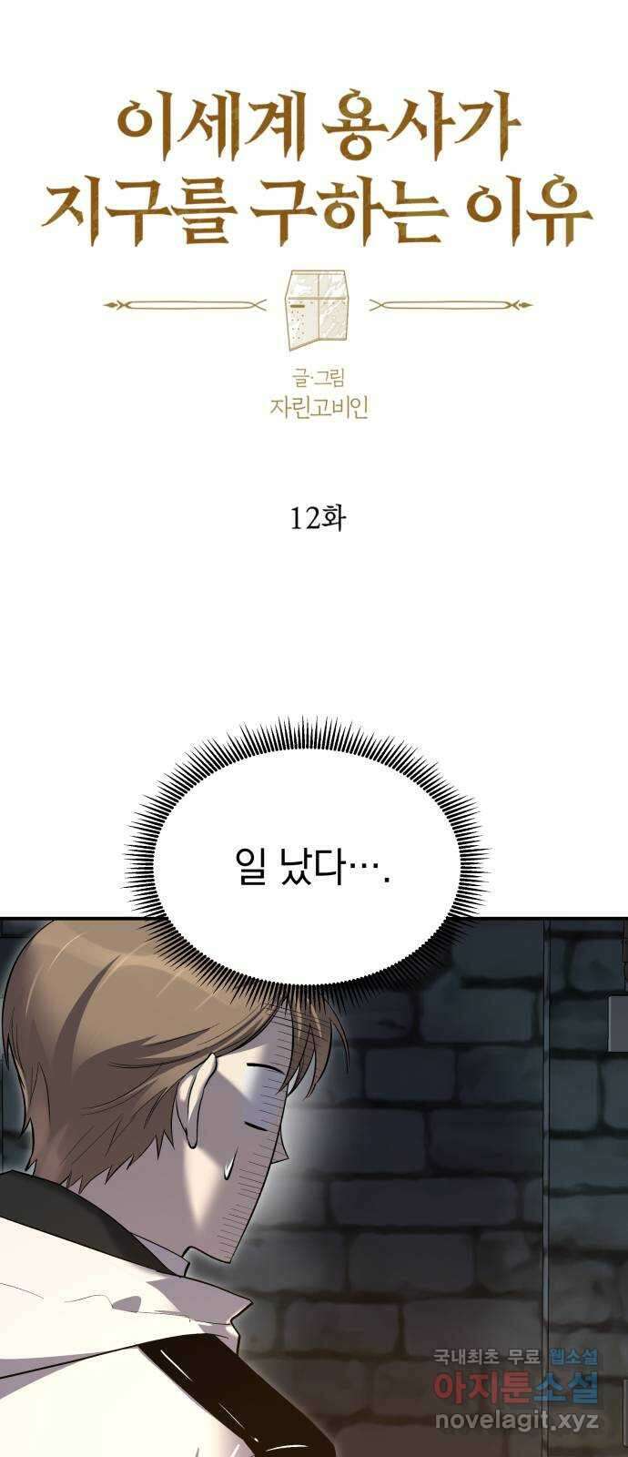 이세계 용사가 지구를 구하는 이유 12화 23