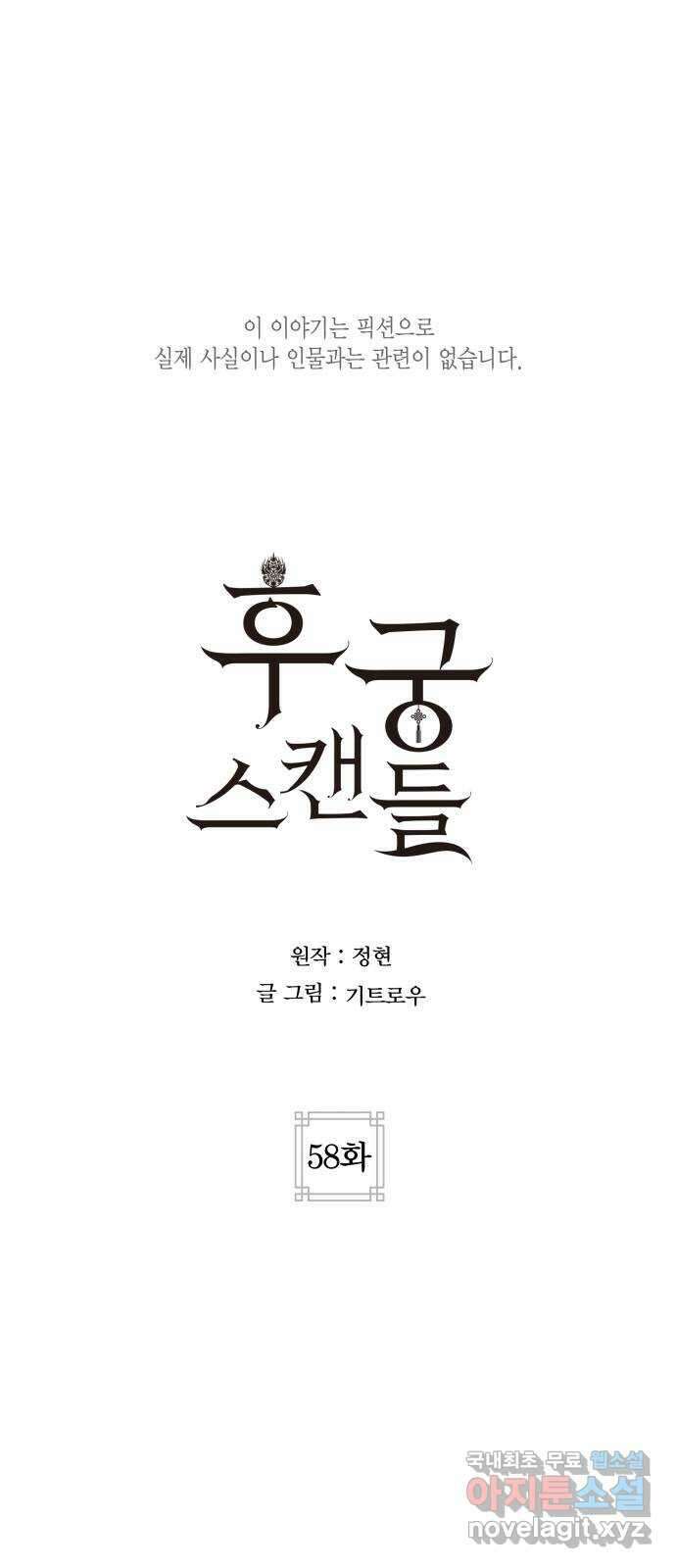 후궁 스캔들 58화 1