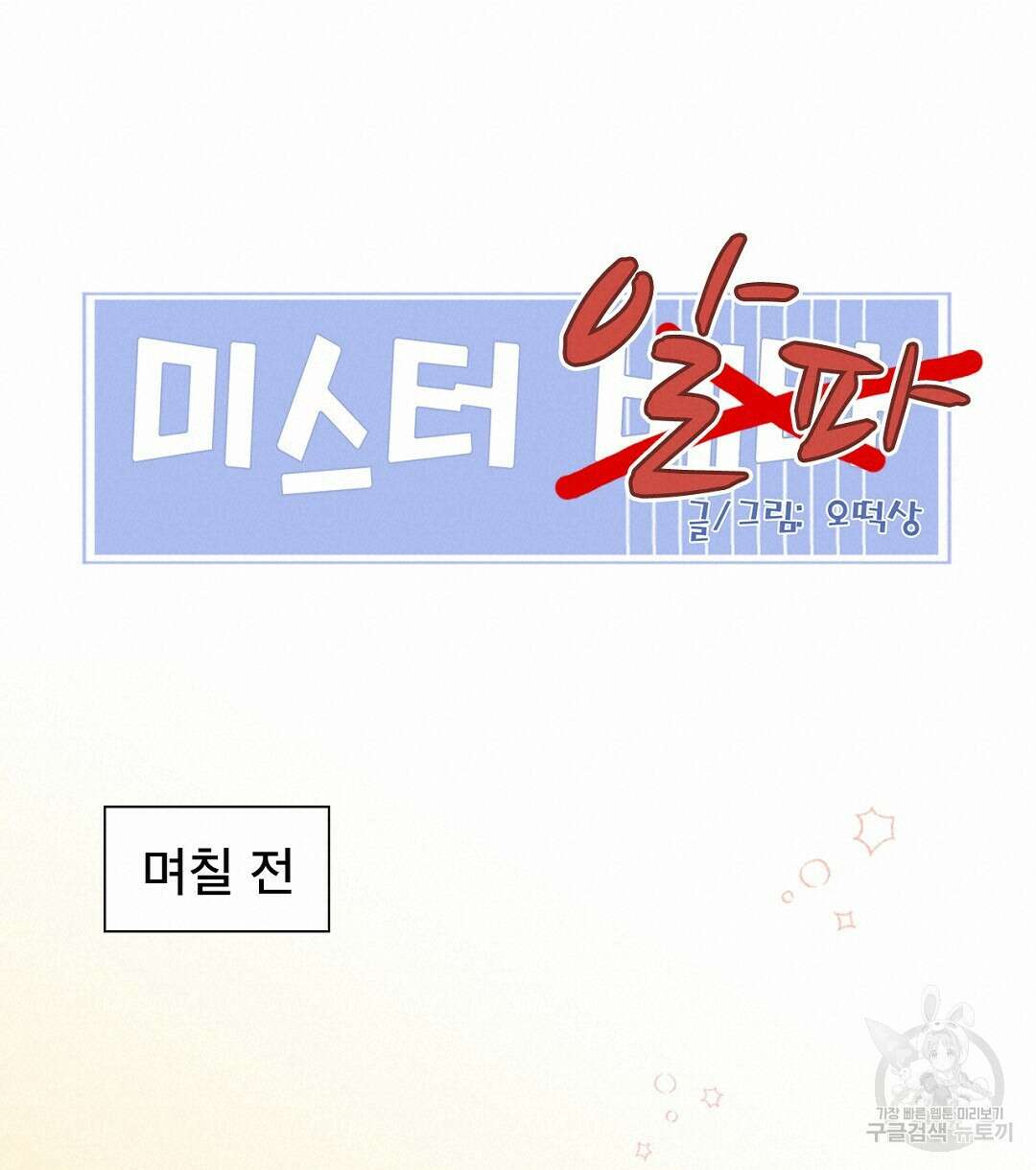 미스터 베타 33화 20