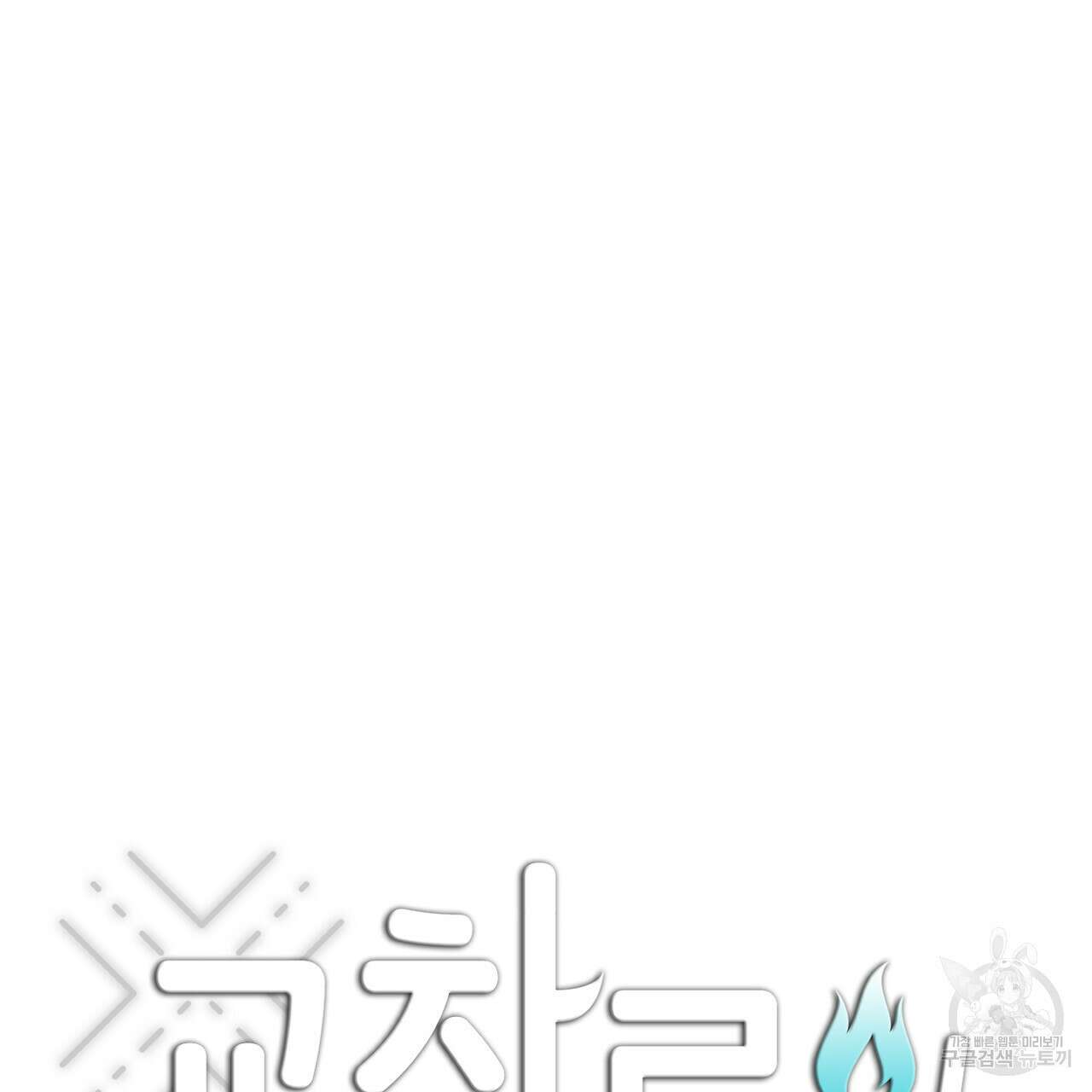 교차로의 악마 33화 5