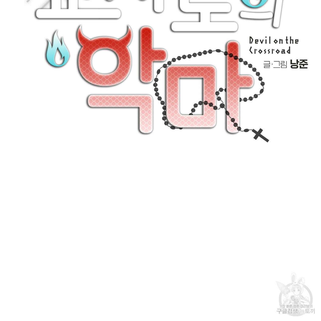 교차로의 악마 33화 6