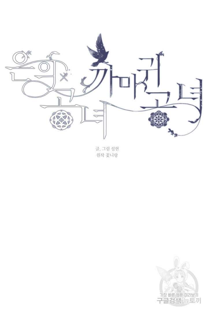 은의 공녀, 까마귀 공녀 63화 35
