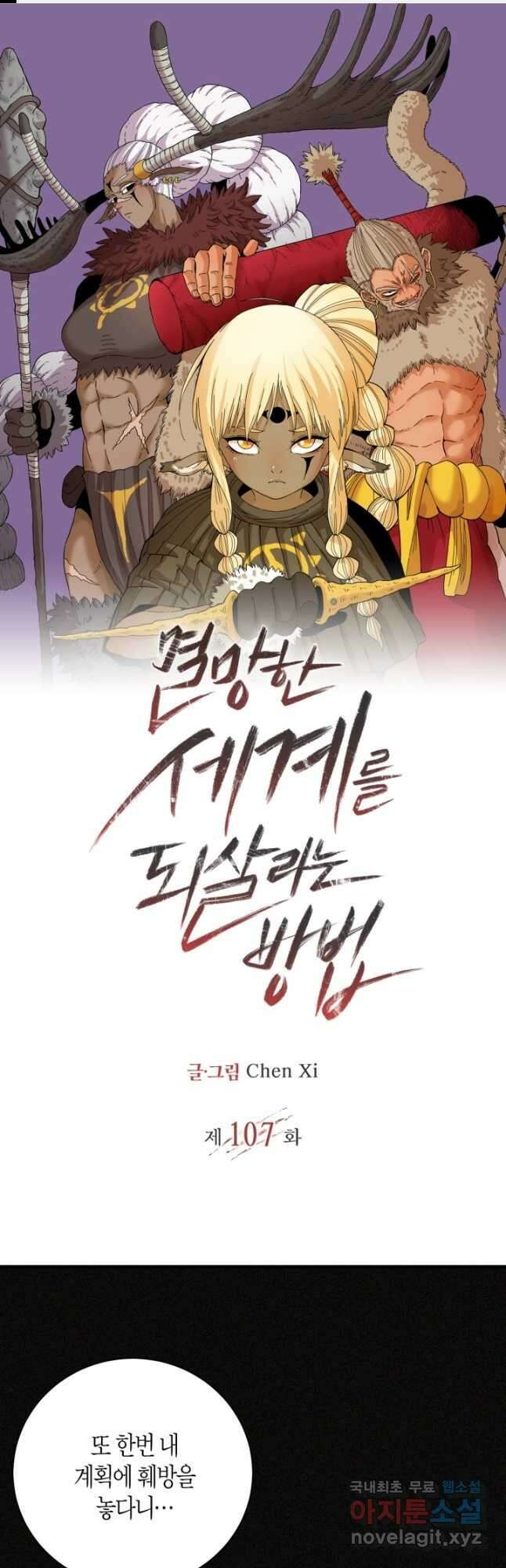 멸망한 세계를 되살리는 방법 107화 1