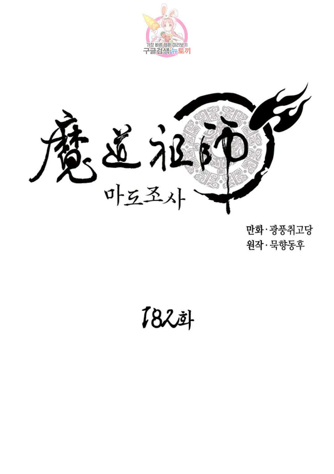 마도조사 182화 1