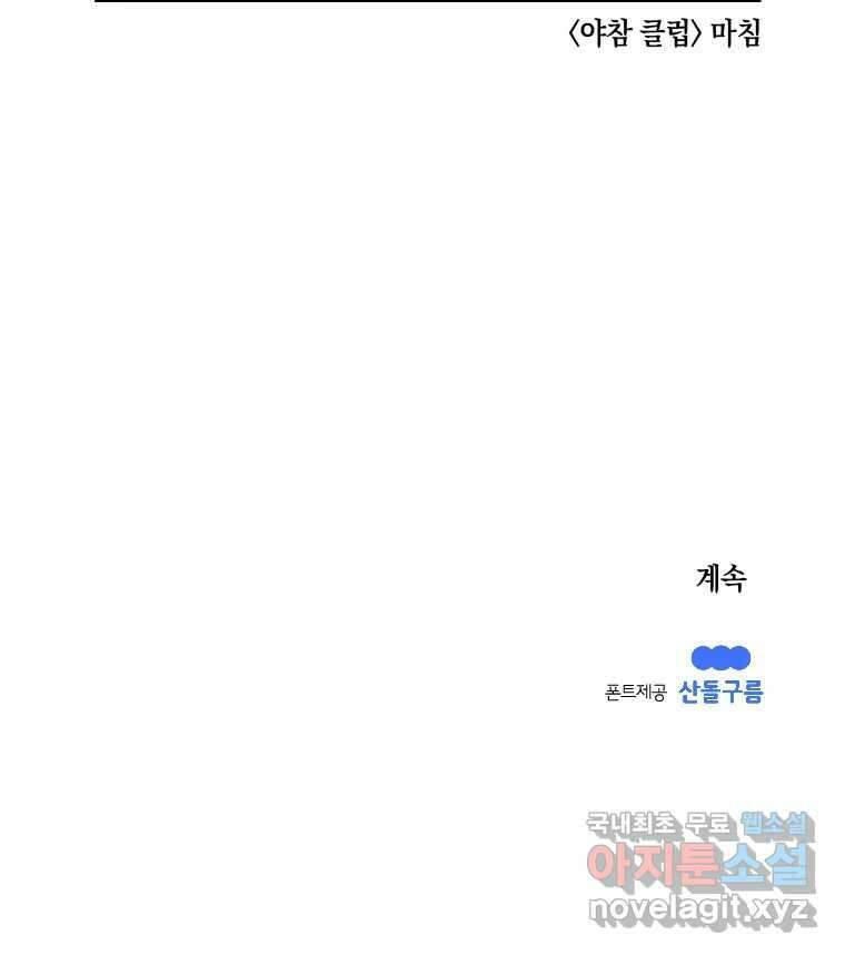 이대로 멈출 순 없다 132화 야참클럽 35