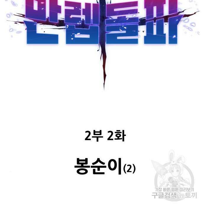 만렙돌파 2부 2화 41