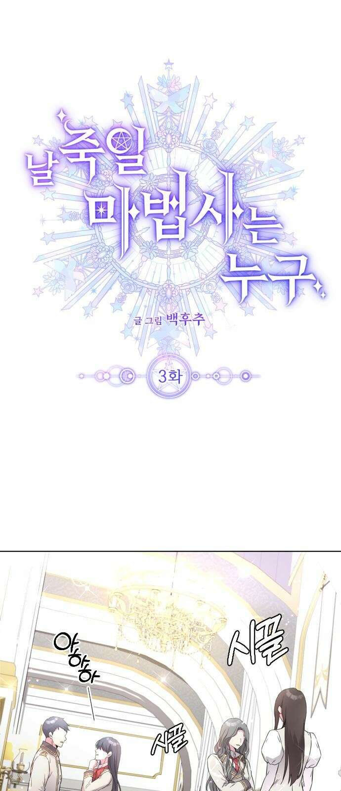 날 죽일 마법사는 누구 3화 1