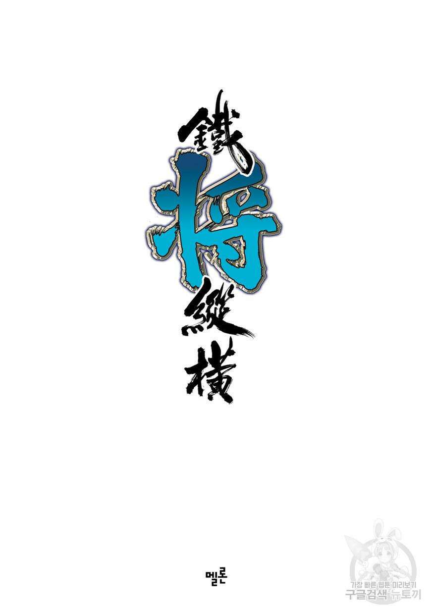 철장종횡 [컬러/고화질] 40화 2