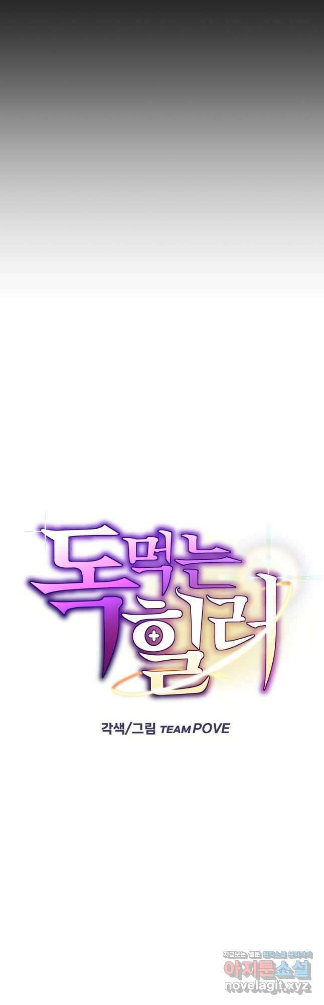 독 먹는 힐러 32화 8
