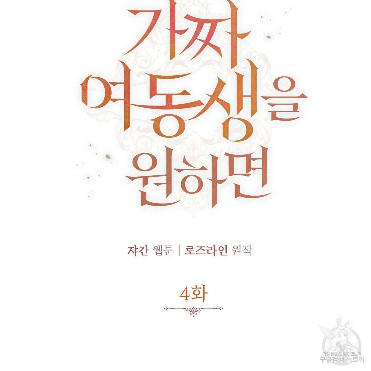 가짜 여동생을 원하면 4화 110