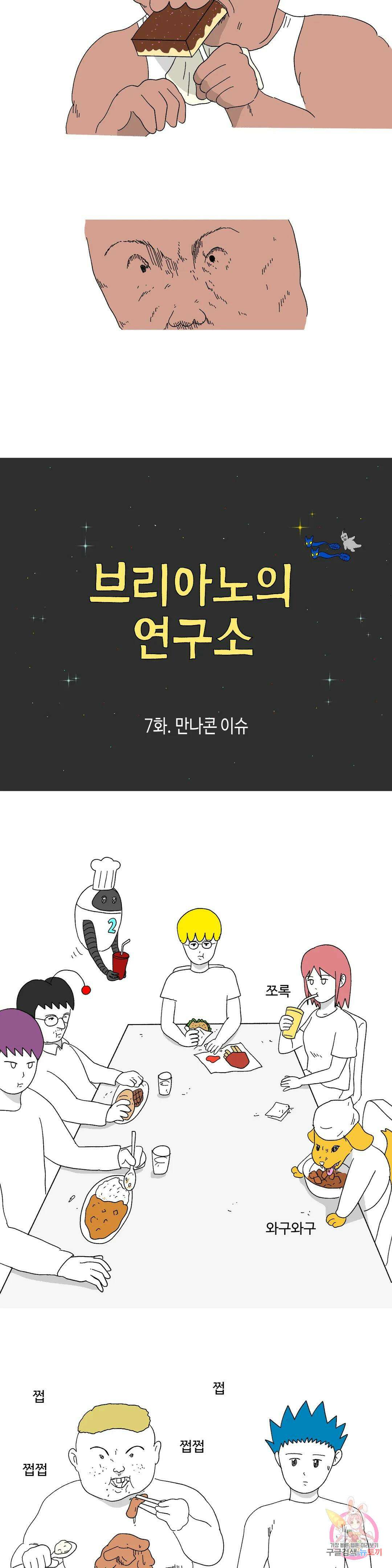 브리아노의 연구소 7화 만나콘 이슈 3