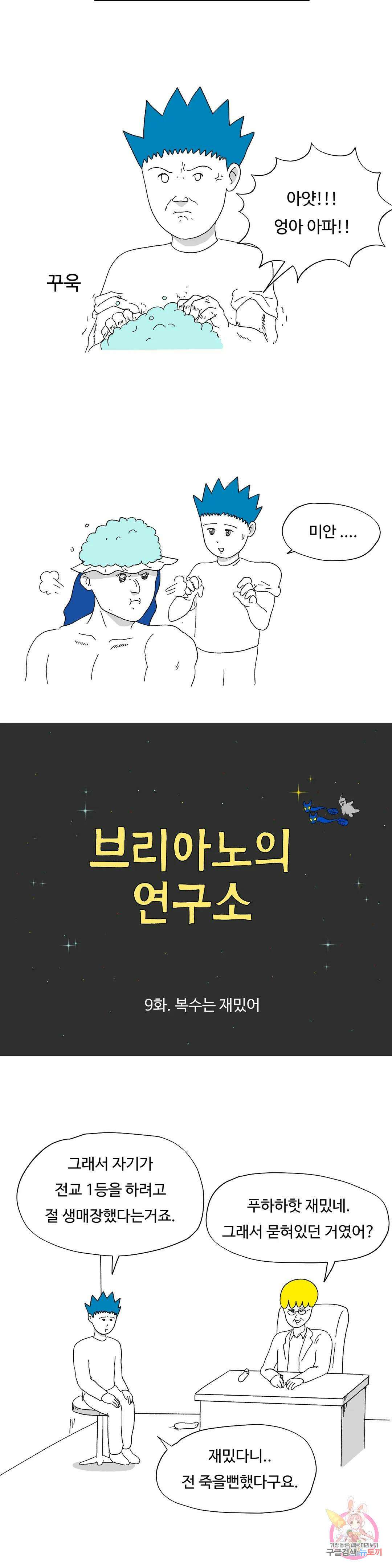 브리아노의 연구소 9화 복수는 재밌어 2
