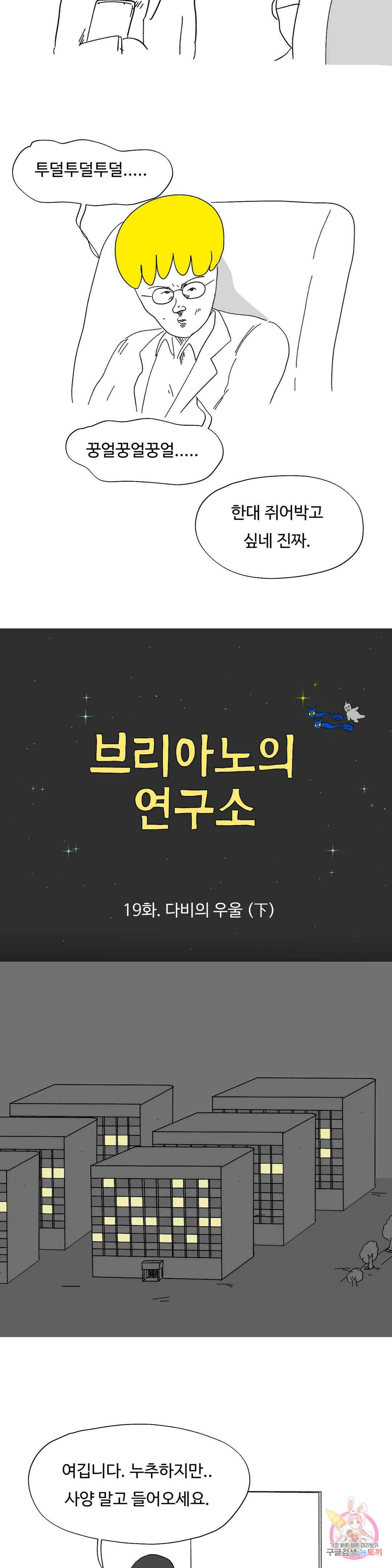 브리아노의 연구소 19화 다비의 우울(下) 2