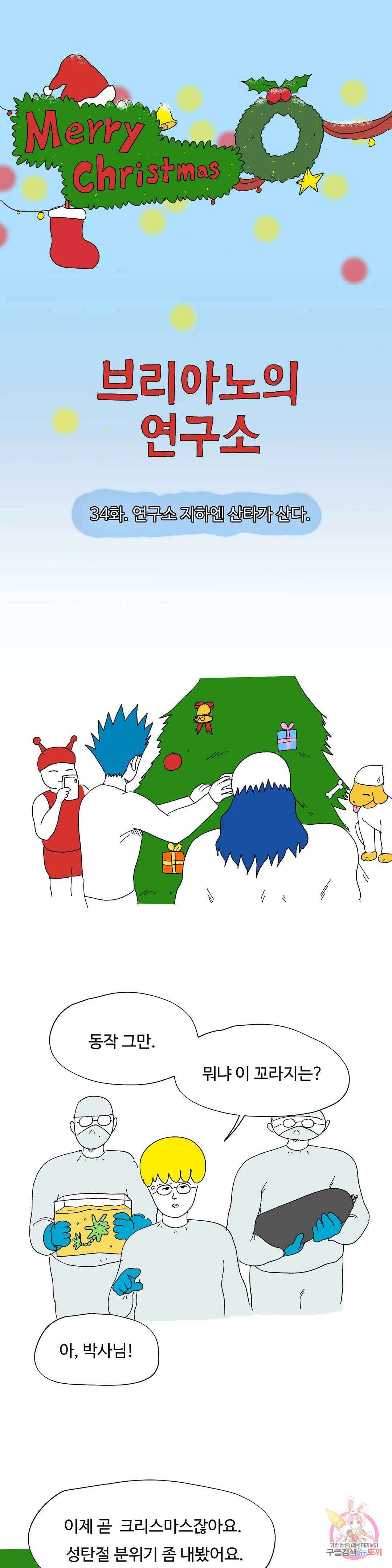 브리아노의 연구소 34화 연구소 지하엔 산타가 산다. 1