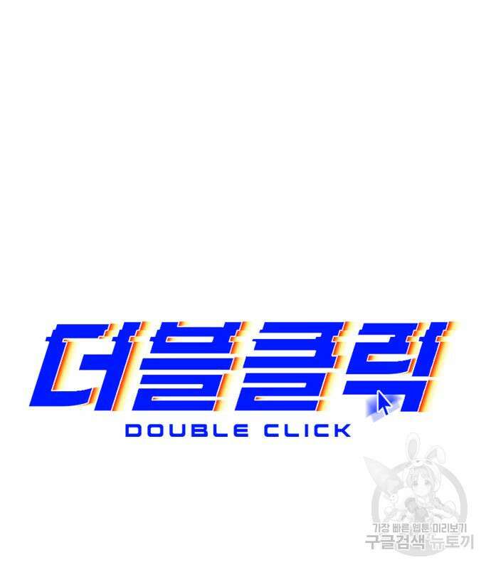 더블클릭 84화 84