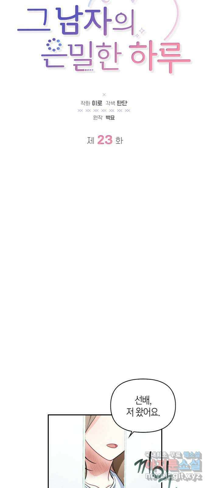 그 남자의 은밀한 하루 23화 7