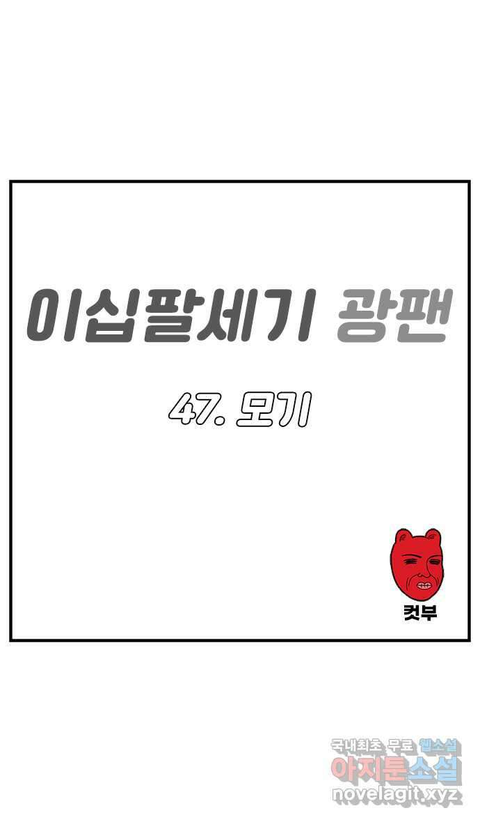 이십팔세기 광팬 47화 모기 1